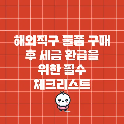 해외직구 물품 구매 후 세금 환급을 위한 필수 체크리스트