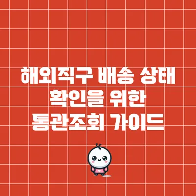 해외직구 배송 상태 확인을 위한 통관조회 가이드