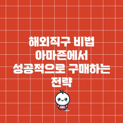 해외직구 비법: 아마존에서 성공적으로 구매하는 전략