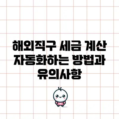 해외직구 세금 계산 자동화하는 방법과 유의사항