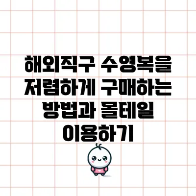 해외직구 수영복을 저렴하게 구매하는 방법과 몰테일 이용하기