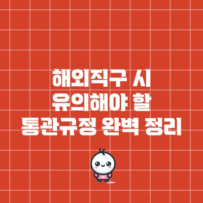 해외직구 시 유의해야 할 통관규정 완벽 정리