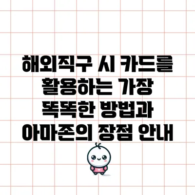 해외직구 시 카드를 활용하는 가장 똑똑한 방법과 아마존의 장점 안내