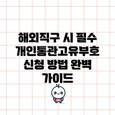 해외직구 시 필수 개인통관고유부호 신청 방법 완벽 가이드