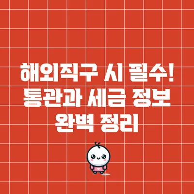 해외직구 시 필수! 통관과 세금 정보 완벽 정리