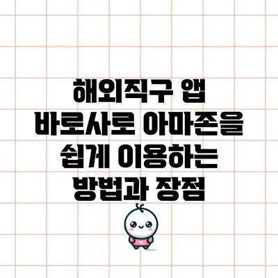 해외직구 앱 바로사로 아마존을 쉽게 이용하는 방법과 장점