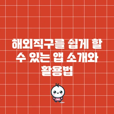 해외직구를 쉽게 할 수 있는 앱 소개와 활용법