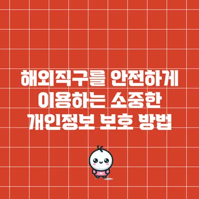 해외직구를 안전하게 이용하는 소중한 개인정보 보호 방법