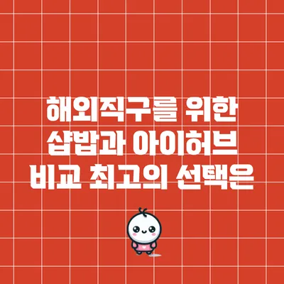 해외직구를 위한 샵밥과 아이허브 비교: 최고의 선택은?