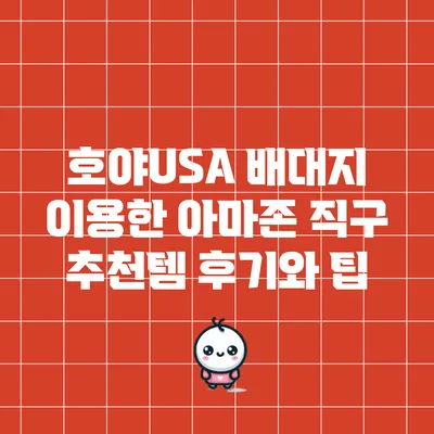 호야USA 배대지 이용한 아마존 직구 추천템 후기와 팁