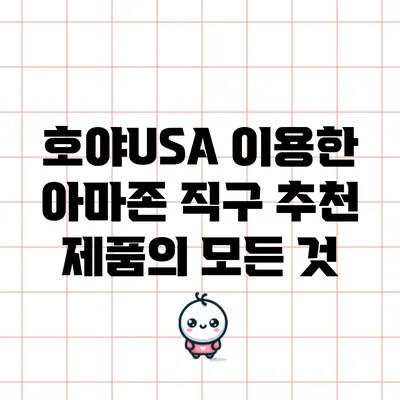 호야USA 이용한 아마존 직구 추천 제품의 모든 것