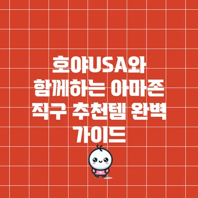 호야USA와 함께하는 아마존 직구 추천템 완벽 가이드