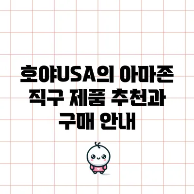 호야USA의 아마존 직구 제품 추천과 구매 안내