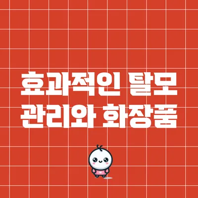 효과적인 탈모 관리와 화장품