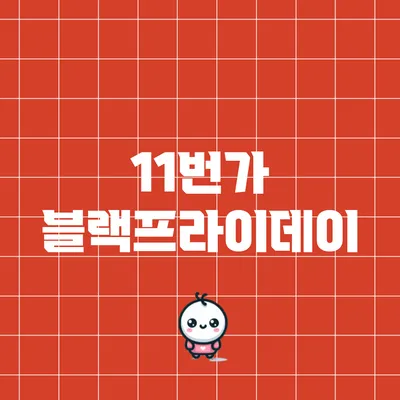 11번가 블랙프라이데이