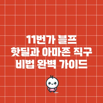 11번가 블프 핫딜과 아마존 직구 비법 완벽 가이드