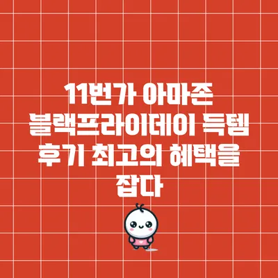 11번가 아마존 블랙프라이데이 득템 후기: 최고의 혜택을 잡다