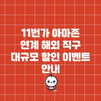 11번가 아마존 연계 해외 직구 대규모 할인 이벤트 안내