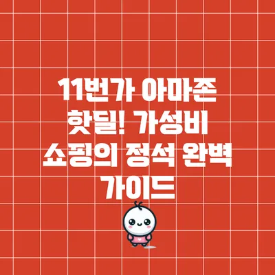 11번가 아마존 핫딜! 가성비 쇼핑의 정석 완벽 가이드