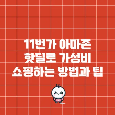 11번가 아마존 핫딜로 가성비 쇼핑하는 방법과 팁