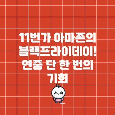 11번가 아마존의 블랙프라이데이! 연중 단 한 번의 기회