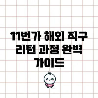 11번가 해외 직구 리턴 과정 완벽 가이드