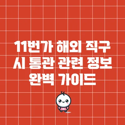 11번가 해외 직구 시 통관 관련 정보 완벽 가이드