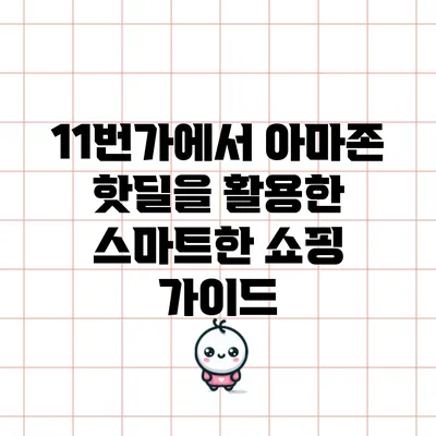 11번가에서 아마존 핫딜을 활용한 스마트한 쇼핑 가이드