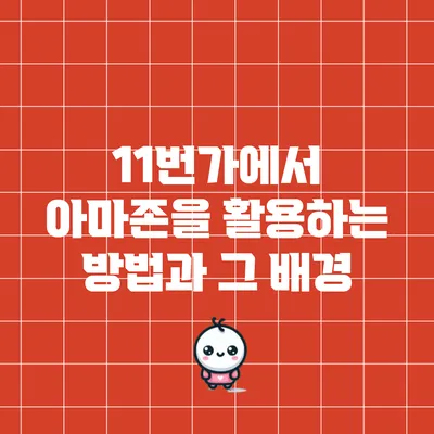 11번가에서 아마존을 활용하는 방법과 그 배경