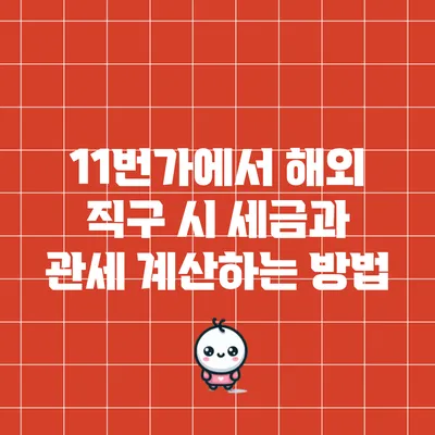 11번가에서 해외 직구 시 세금과 관세 계산하는 방법