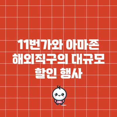 11번가와 아마존 해외직구의 대규모 할인 행사