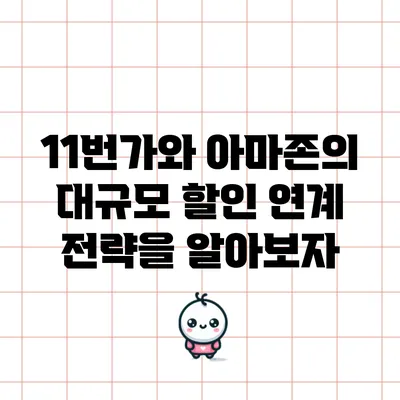 11번가와 아마존의 대규모 할인 연계 전략을 알아보자