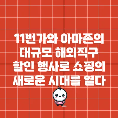 11번가와 아마존의 대규모 해외직구 할인 행사로 쇼핑의 새로운 시대를 열다