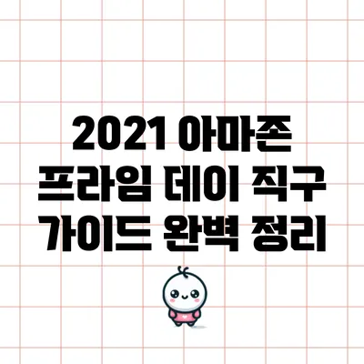 2021 아마존 프라임 데이 직구 가이드 완벽 정리