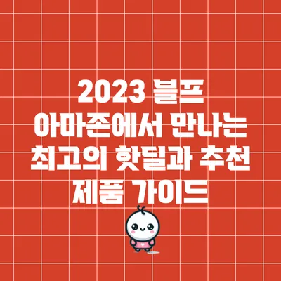 2023 블프 아마존에서 만나는 최고의 핫딜과 추천 제품 가이드