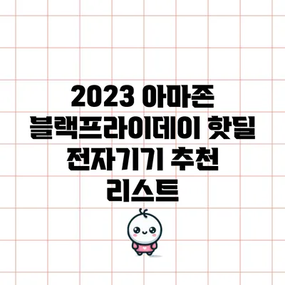 2023 아마존 블랙프라이데이 핫딜 전자기기 추천 리스트