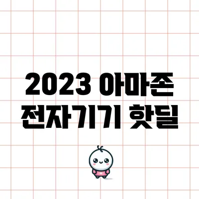 2023 아마존 전자기기 핫딜