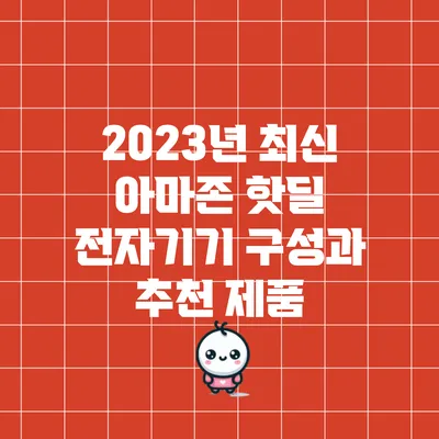 2023년 최신 아마존 핫딜 전자기기 구성과 추천 제품