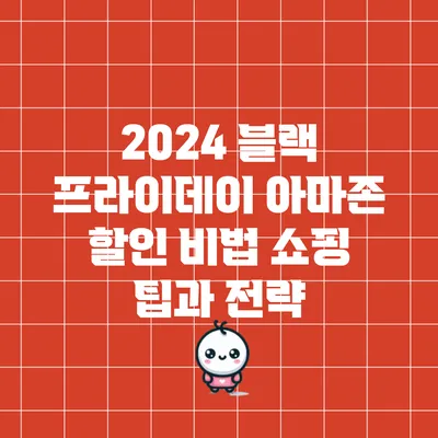 2024 블랙 프라이데이 아마존 할인 비법: 쇼핑 팁과 전략