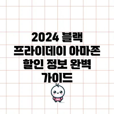 2024 블랙 프라이데이 아마존 할인 정보 완벽 가이드