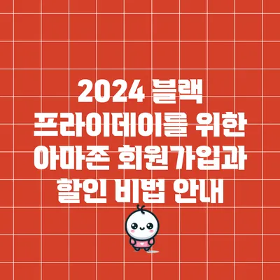 2024 블랙 프라이데이를 위한 아마존 회원가입과 할인 비법 안내