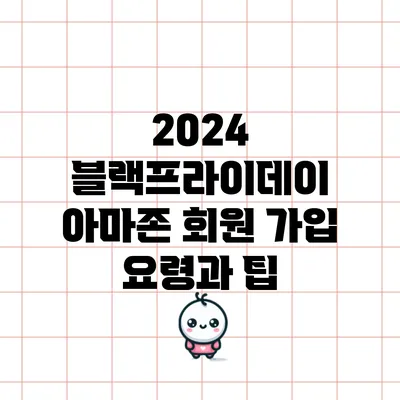 2024 블랙프라이데이 아마존 회원 가입 요령과 팁