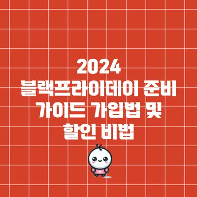 2024 블랙프라이데이 준비 가이드: 가입법 및 할인 비법