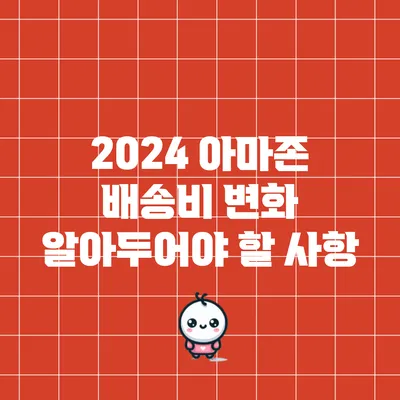 2024 아마존 배송비 변화: 알아두어야 할 사항