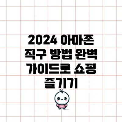 2024 아마존 직구 방법: 완벽 가이드로 쇼핑 즐기기