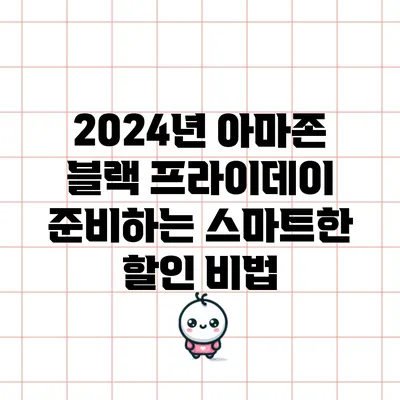 2024년 아마존 블랙 프라이데이 준비하는 스마트한 할인 비법