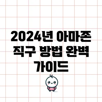 2024년 아마존 직구 방법 완벽 가이드