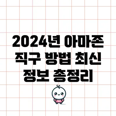 2024년 아마존 직구 방법: 최신 정보 총정리