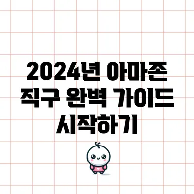 2024년 아마존 직구 완벽 가이드: 시작하기