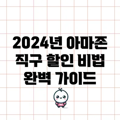 2024년 아마존 직구 할인 비법 완벽 가이드